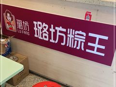 -璐坊粽王(复兴中路店)