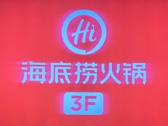 -海底捞火锅(高科广场店)