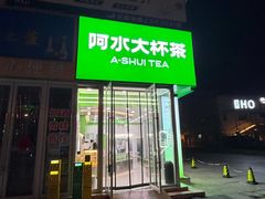 -阿水大杯茶(泉城路店)