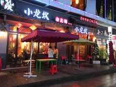 门面-小龙坎火锅(仓山万达店)