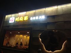 门面-川成串·自助串串香火锅(朝阳店)