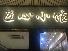 -匠心牛公馆·潮汕牛肉海鲜火锅(索菲特店)