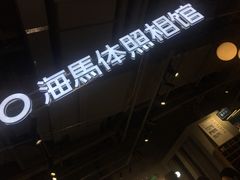 -海马体照相馆(深圳万象天地店)
