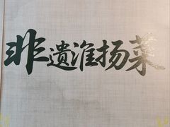 -吴家·非遗淮扬小馆(镇江万达广场店)