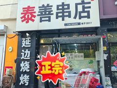 -泰善串店•延边朝鲜族烧烤(理工大学店)
