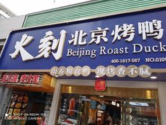 门面-火刻北京烤鸭(市北区·鲍岛市场店)