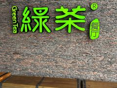 -绿茶餐厅(华联万柳店)