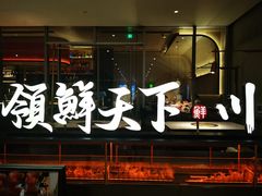 门面-领鲜天下·焗海鲜·花胶鸡(天目里店)