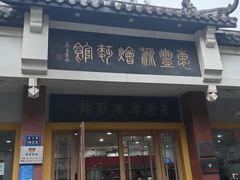 -惠丰源烩面馆(经七路店)