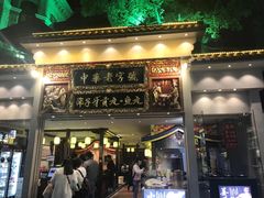 门面-邵子牙·中华老字号(定安路店)