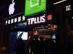 -TPLUS茶家(淮海店)