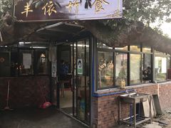 门面-丰依竹食·老牌竹筒饭