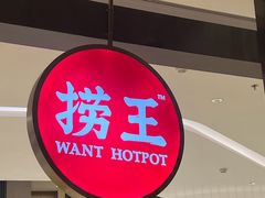 -捞王锅物料理(成都上城龙湖天街店)