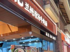 -嘻小北·兰州清汤牛肉面(太平洋森活天地店)