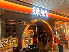 -探鱼·鲜青椒爽麻烤鱼(番禺万达店)