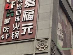 门面-清真·嘉福元自选火锅(力盟商业步行街店)