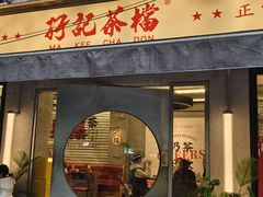 -孖记茶档·热腾茶餐(江南西plus店)