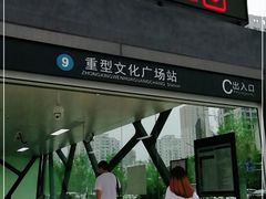 -重型文化广场(地铁站)