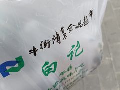 -清真·白记年糕(牛街北口店)