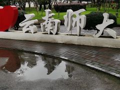 -云南师范大学(一二一西南联大校区)