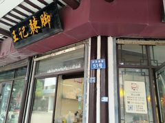 -黎里王记辣脚(黎里总店)