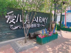 -爱儿美儿童摄影(五路居花园别墅店)