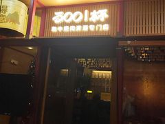 -300杯·和牛烧肉清酒专门店(廊里店)