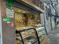 门面-赞记龙凤礼饼(宝源路店)