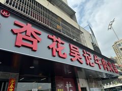 -杏花吴记牛肉火锅