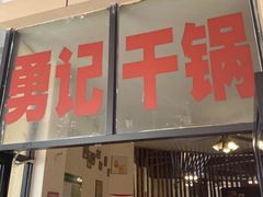 门面-勇记干锅居(德阳店)