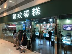 门面-第戎蛋糕(恒隆广场店)