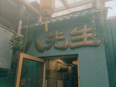 门面-八先生涮肉房(三里河店)