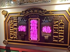 -春梅里卤鹅馆·47年老字号(中山路店)