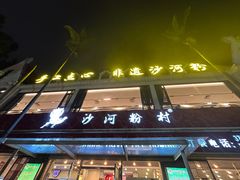 -沙河粉村·国家非遗传承(云台店)