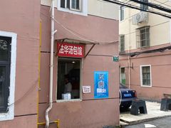 门面-法华汤包馆(法华镇路店)