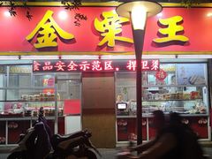 门面-金栗王(清扬路店)