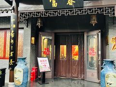 -富春茶社(国庆路店)