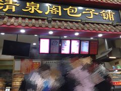 门面-清泉阁包子饺子·刀削面(五一店)