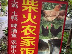-柴火农家饭(遇龙河店)
