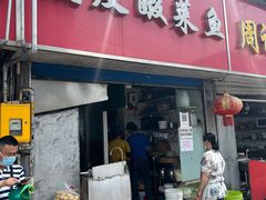 门面-黑皮酸菜鱼(三山街店)