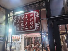 门面-清真·穆萨砂锅(大皮院店)