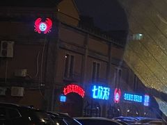 -七欣天香辣蟹火锅(苏州塔园路店)