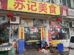 -苏记美食(张槎一路店)