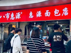 -惠源面包店(开禾路店)