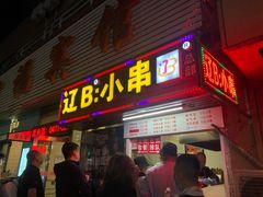 门面-辽B·小串(总店)