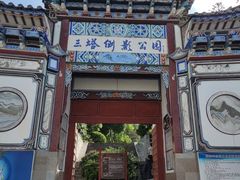 -三塔倒影公园