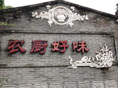 门面-农厨好味·温泉鹅·农家菜