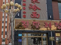 -金达莱冷面百年石锅饭(宾馆胡同店)