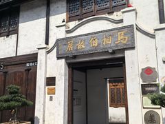 -马相伯故居