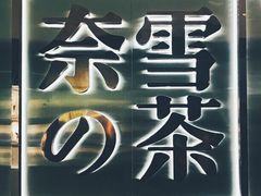 门面-奈雪的茶(新天地广场PRO店)